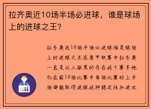 拉齐奥近10场半场必进球，谁是球场上的进球之王？