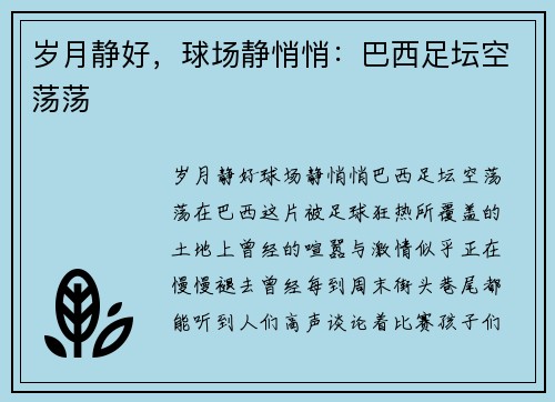 岁月静好，球场静悄悄：巴西足坛空荡荡