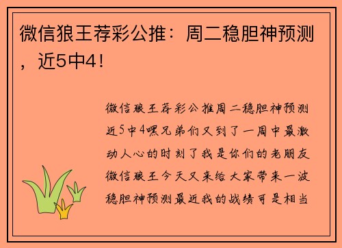 微信狼王荐彩公推：周二稳胆神预测，近5中4！