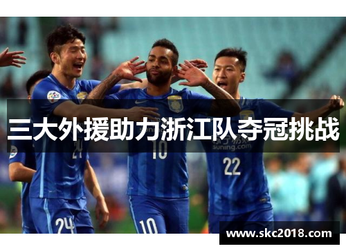 三大外援助力浙江队夺冠挑战