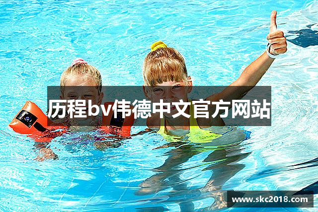 历程bv伟德中文官方网站