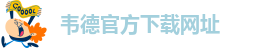 bv伟德中文官方网站